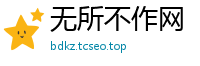 无所不作网